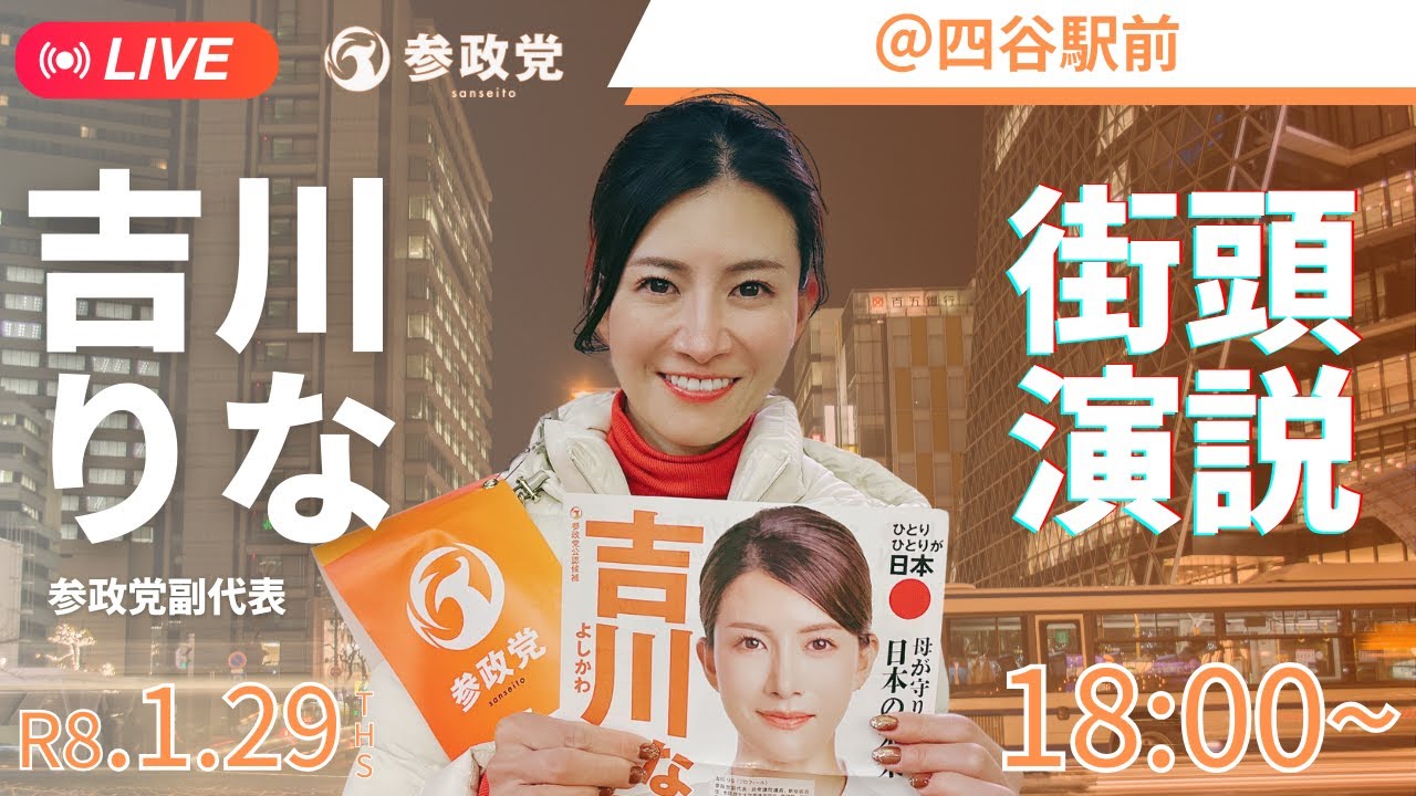 参政党副代表、衆議院議員の吉川里奈を応援するチャンネルです。