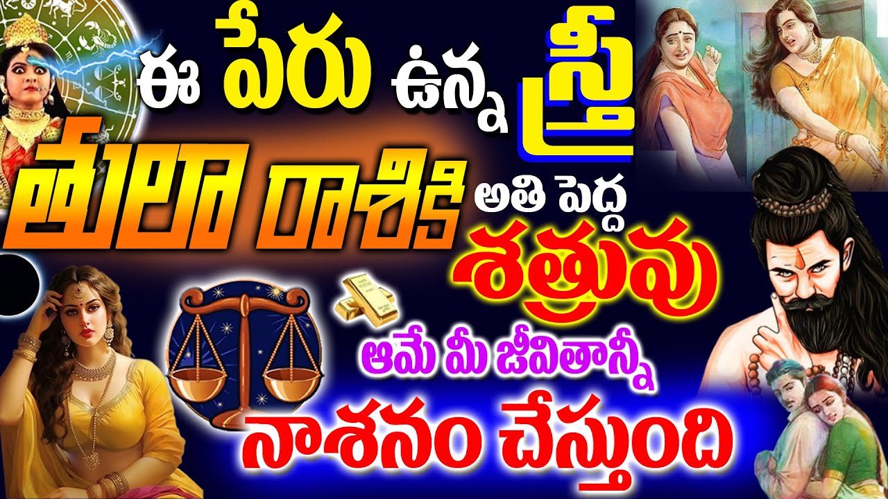 ఈ పేరు ఉన్న స్త్రీ తులా రాశికి అతి పెద్ద శత్రువు ఆమె మీ జీవితాన్ని నాశనం చేస్తుంది జాగ్రత్త!