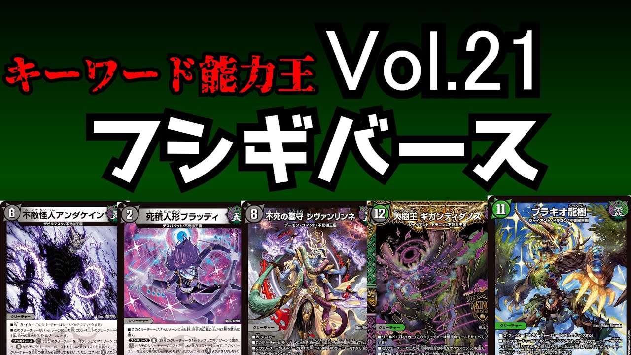 【キーワード能力王】Vol.21 フシギバース【デュエマ】