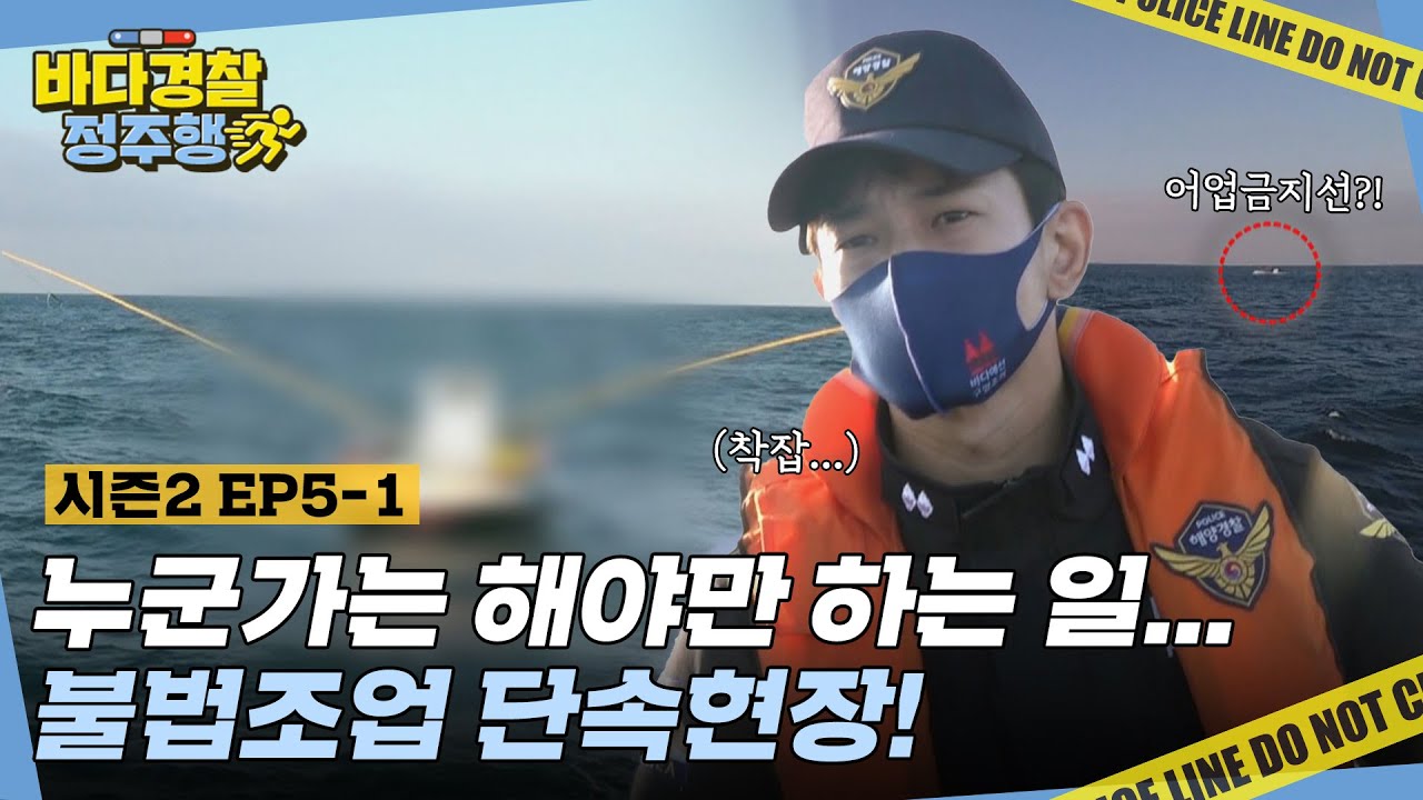 불법조업 단속 현장에서 본 충격적인 상황에 마음이 복잡해진 바다경찰들... l #바다경찰정주행 l #바다경찰2 l #MBCevery1 l EP.5-1