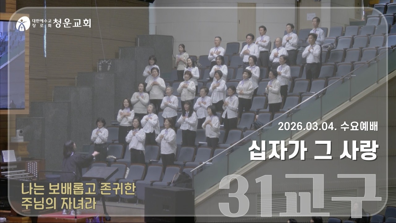 [십자가 그 사랑] 31교구 - 청운교회 수요예배 20260304