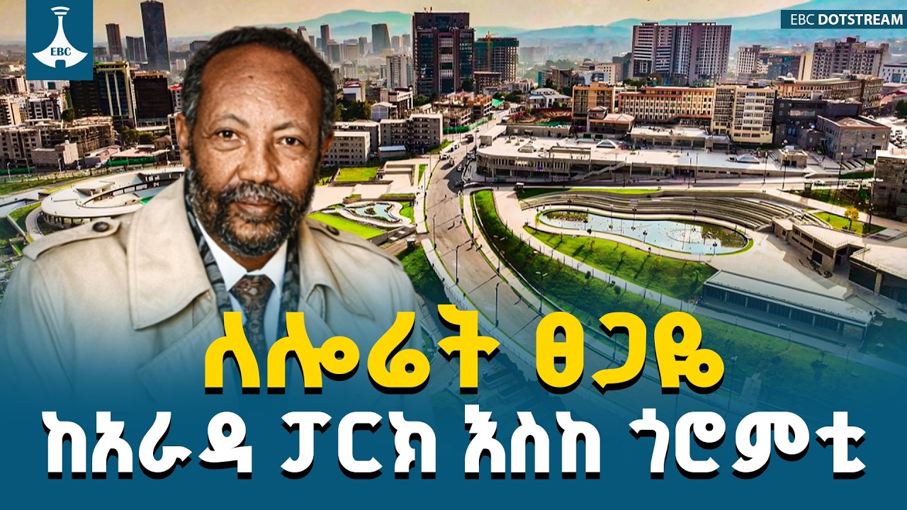 ለሎሬት ፀጋዬ ከአራዳ ፓርክ እስከ ጎረምቲ | ETV | EBC | EBCDOTSTREAM