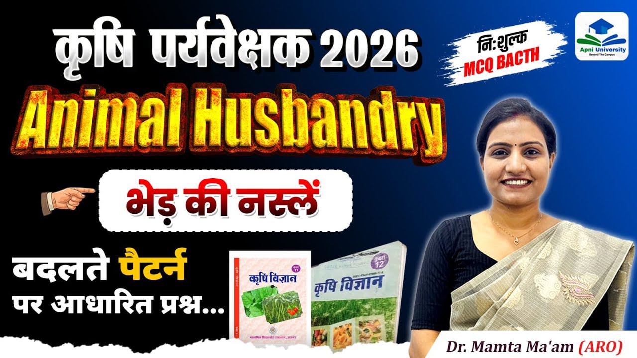 कृषि पर्यवेक्षक 2026 | Animal Husbandry | भेड़ की नस्लें | MCQ Batch | Krishi Supervisor