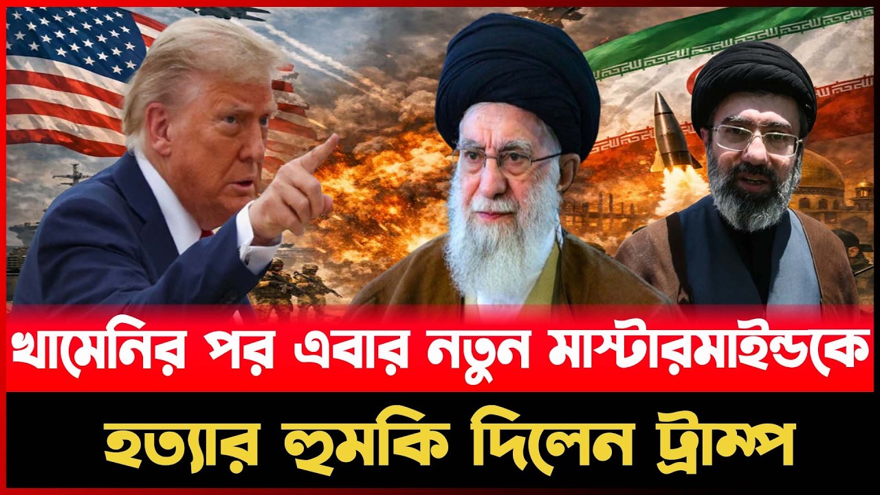 খামেনির পর এবার নতুন মাস্টারমাইন্ডকে  হ ত্যা র হু ম কি দিলেন ট্রাম্প