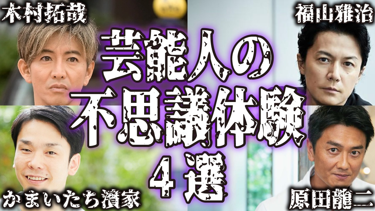 【実話】芸能人の不思議で怖い体験談4選【怪談｜恐怖体験｜心霊現象｜奇妙｜怖い話｜オカルト｜木村拓哉｜かまいたち濱家｜福山雅治｜原田龍二｜都市伝説】