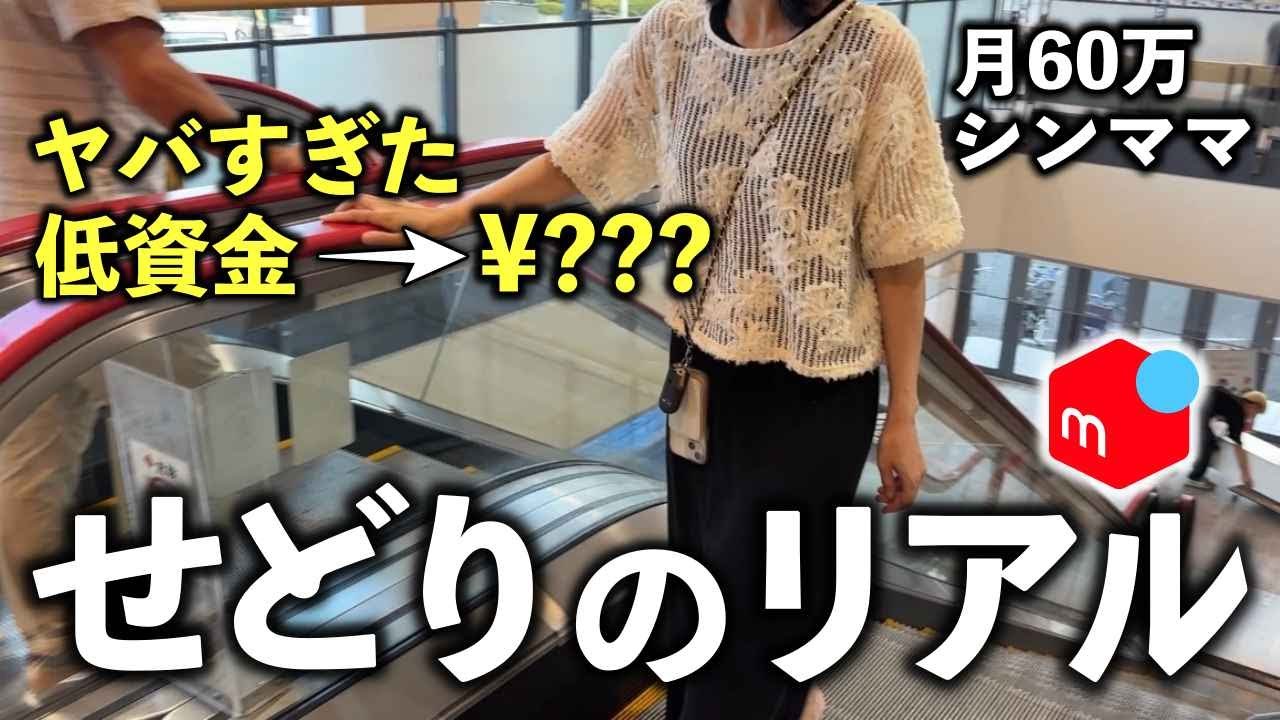 低資金仕入れの利益商品一挙大公開【初心者必見！！】せどりで月60万稼ぐアラフィフシンママの【店舗仕入・メルカリ・在宅ワーク・セカスト】