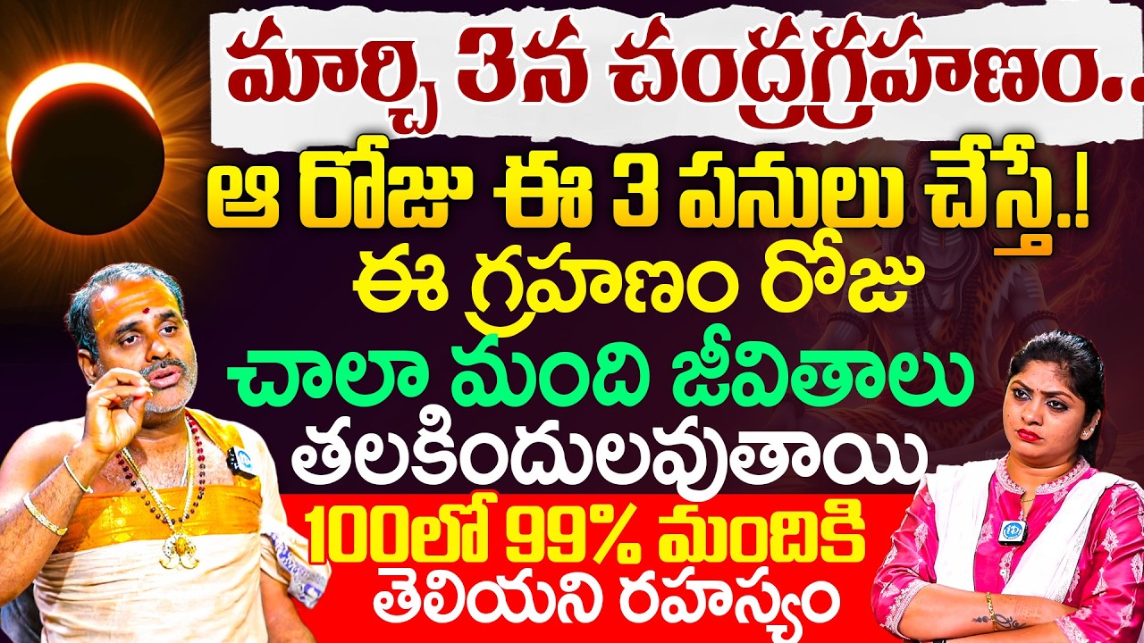Tirupathi Murthy About Grahanam And Probleams || ఈ గ్రహణం రోజు చాలా మంది జీవితాలు తలకిందులవుతాయి