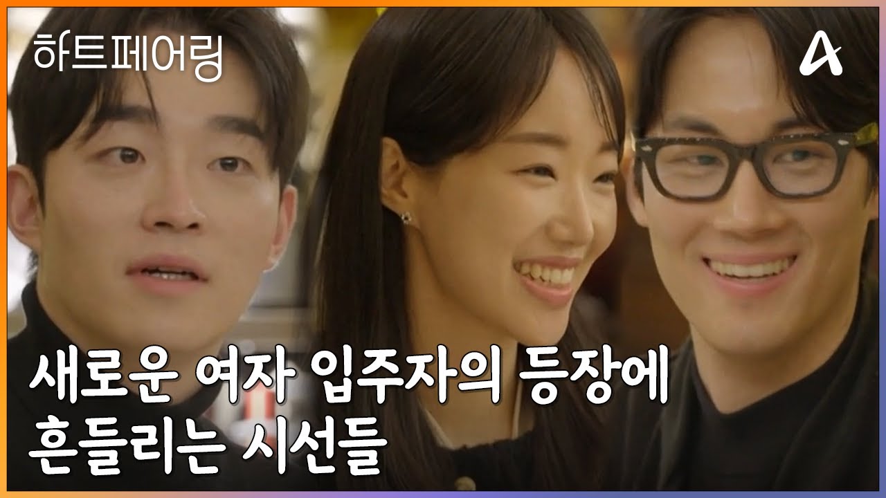 다가오는 낯선 발걸음, 새로운 여자 입주자의 등장에 흔들리는 시선들♨♨ | 하트페어링 4 회