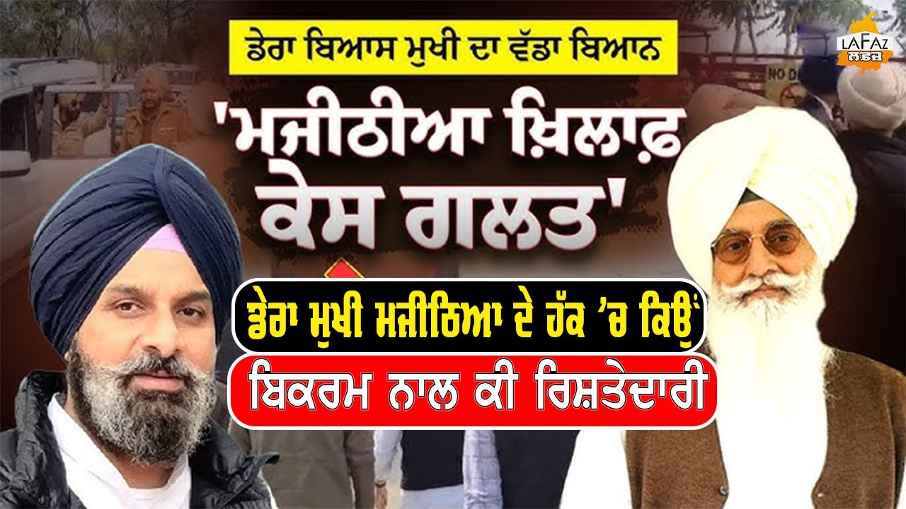 ਡੇਰਾ ਬਿਆਸ ਮੁਖੀ Majithia ਦੇ ਪੱਖ 'ਚ ਕਿਉਂ? ਮਜੀਠਿਆ ਨਾਲ ਕੀ ਰਿਸ਼ਤੇਦਾਰੀ | Baba gurinder Singh Dhillon |