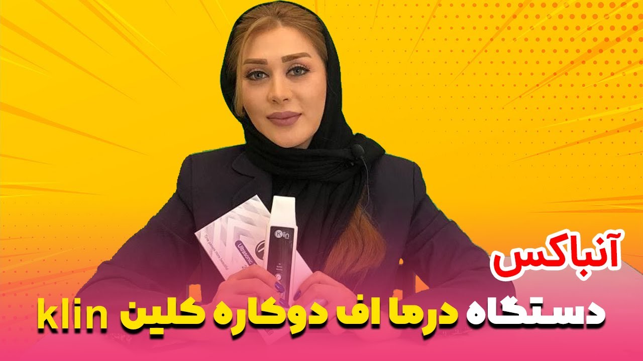 آنباکس و آموزش دستگاه درما اف دو کاره ماساژور دار کلین
