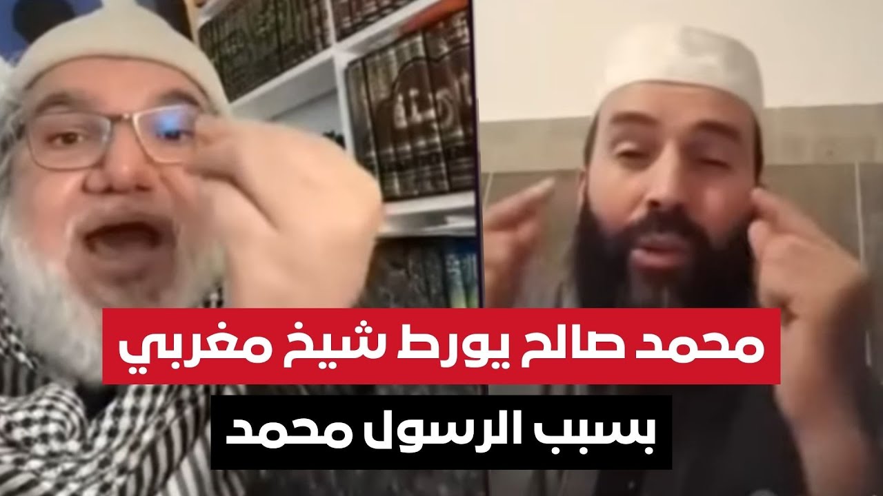 محمد صالح يورط شيخ مغربي على المباشر بسبب الرسول محمد