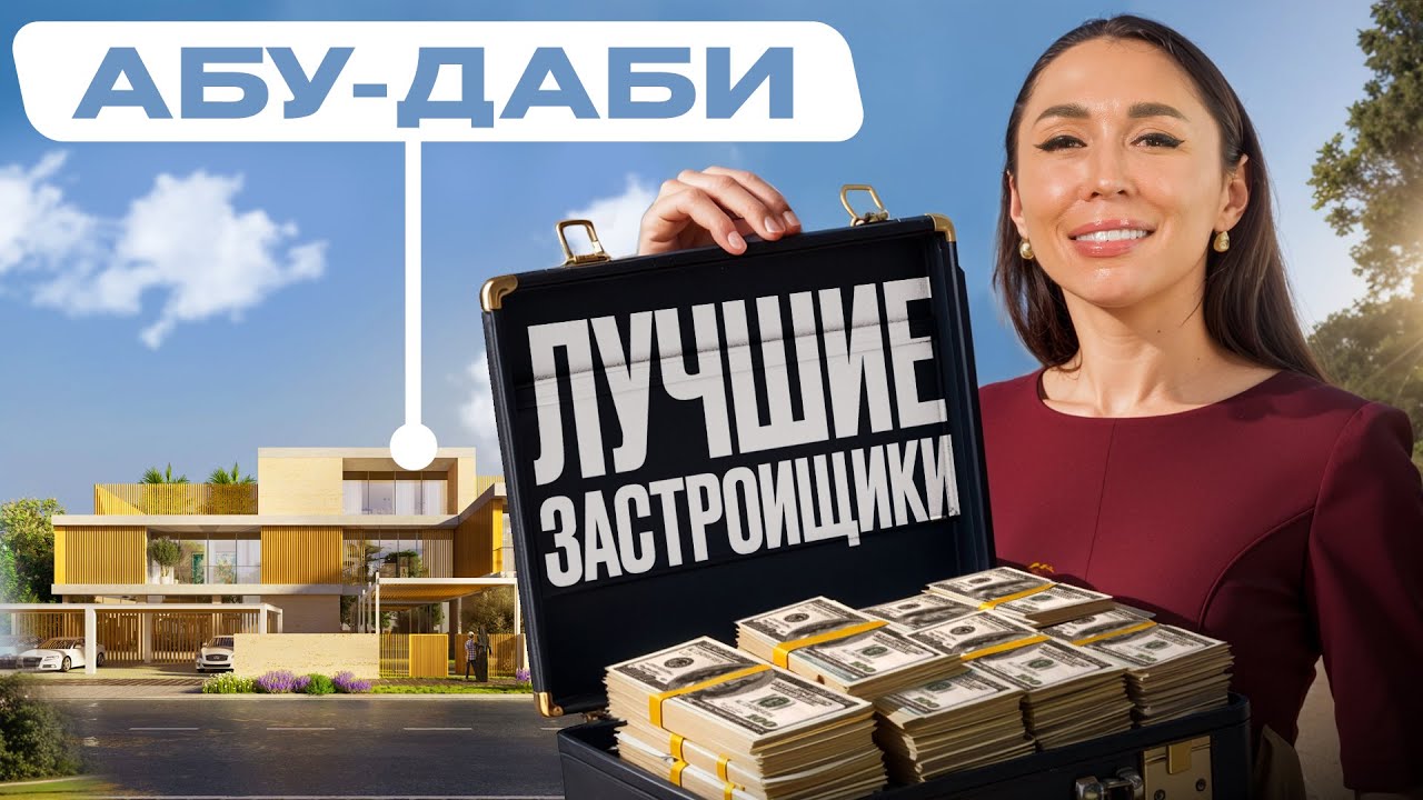5 лучших застройщиков Абу-Даби для инвестиций в 2026!
