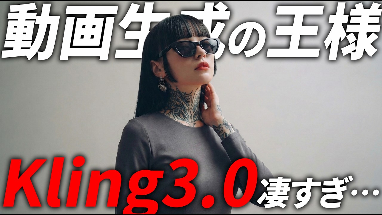 【動画生成の王】新モデルのKling 3.0がヤバすぎる…