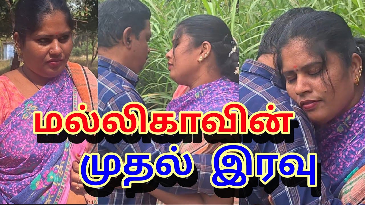 மல்லிகாவின் முதல் இரவு Tamil full movie #wife #love #family #emotional #trending #husband #village 