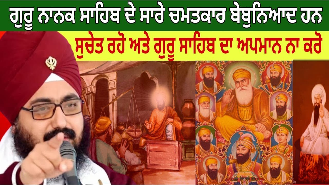 ਸੁਚੇਤ ਰਹੋ ਅਤੇ ਗੁਰੂ ਸਾਹਿਬ ਦਾ ਅਪਮਾਨ ਨਾ ਕਰੋ | Dhadrianwale | Pakistani reaction