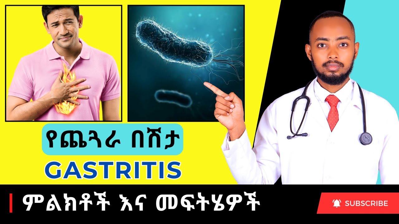 Ethiopia | የጨጓራ በሽታ እና የአንጀት ቁስለት (Peptic ulcer disease)