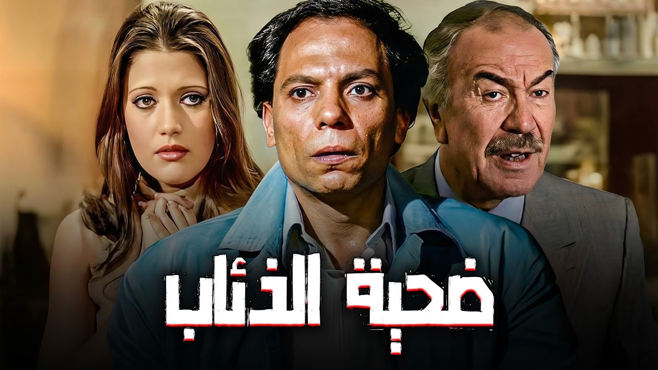 الفيلم الجرئ ضحية الذئاب |بطولة عادل امام و شمس البارودي#افلام #الزعيم