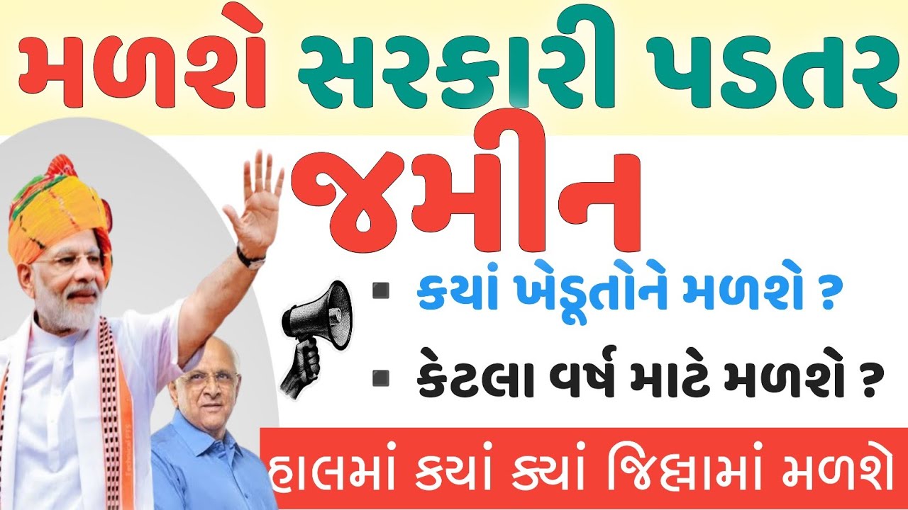 સરકારી પડતર જમીન મેળવો | Sarkari Padtar Jamin | સરકારી જમીન મેળવવાનો પરિપત્ર 
