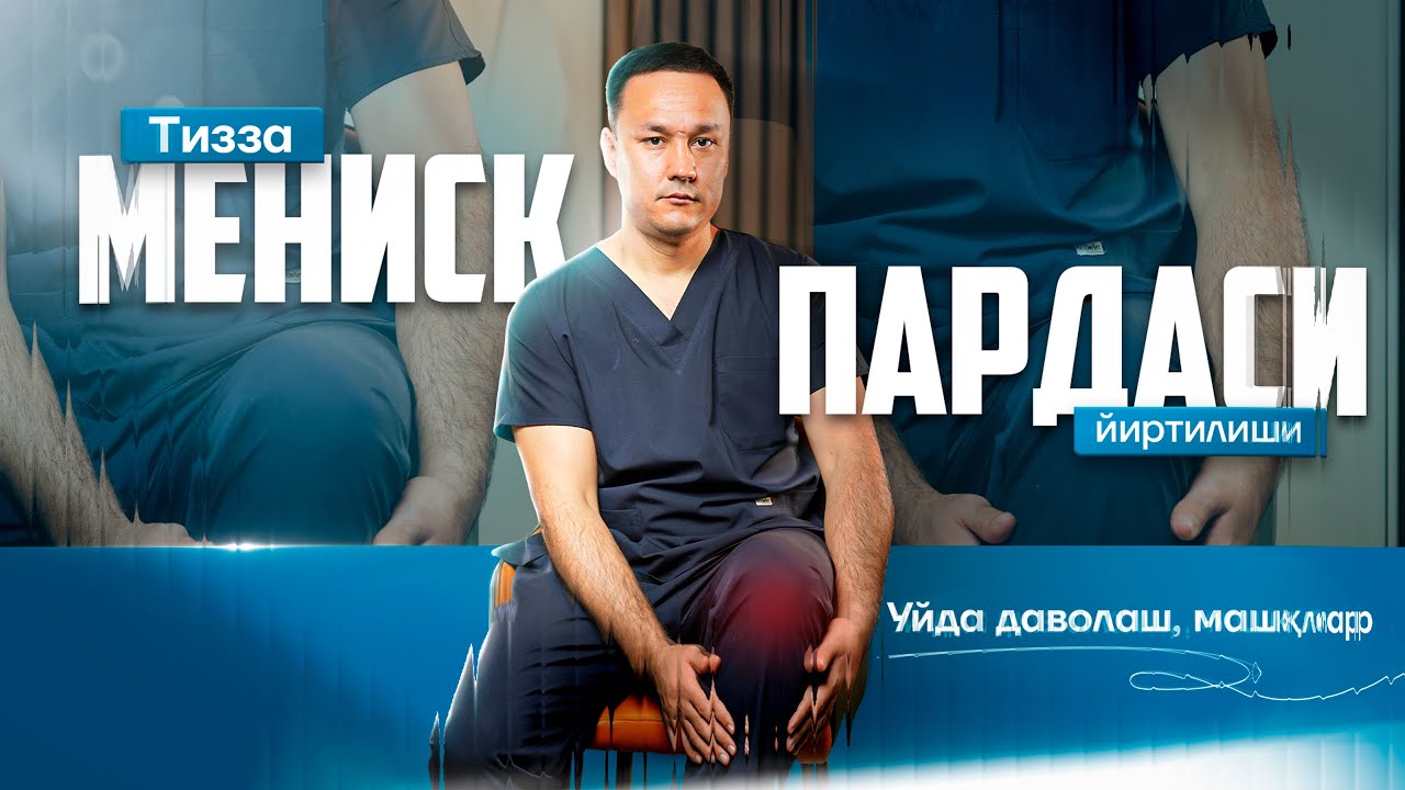 Тизза Мениск пардаси йиртилиши. Уйда даволаш, машқлар