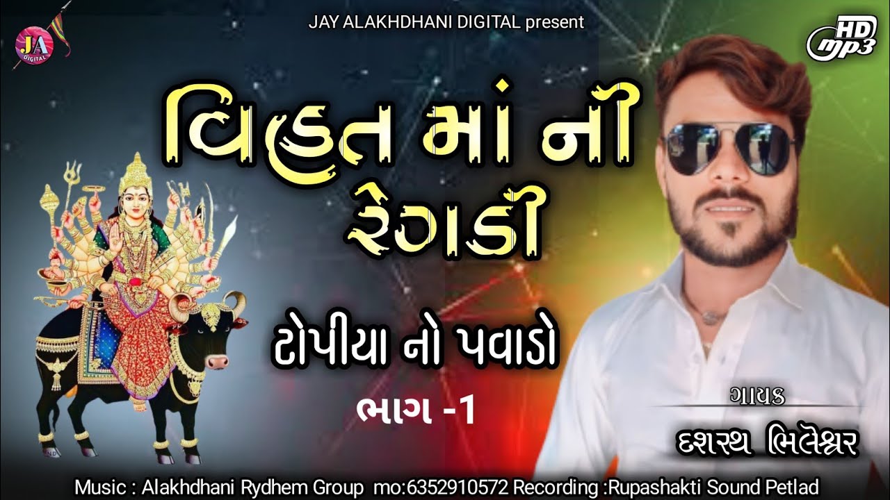 Vihat Maa ni Regadi |  દશરથ ભિલેશર | ટોપીયા નો પવાડો | Dasarath 88496 28753