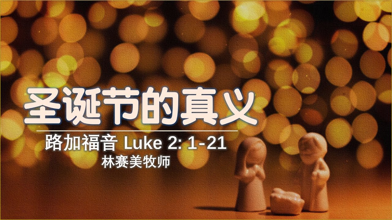 圣诞节的真义