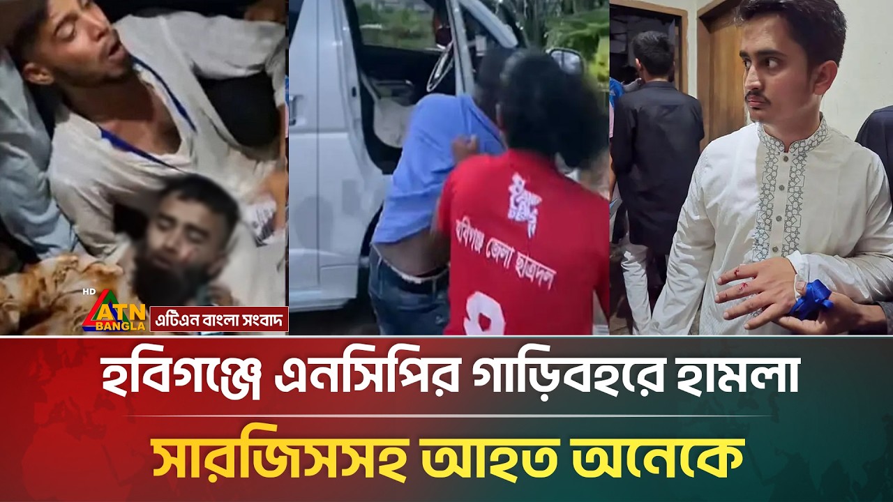হবিগঞ্জে এনসিপির গাড়িবহরে হা*ম*লা, সারজিসসহ আ*হ*ত অনেকে | Habiganj | NCP | ATN Bangla News