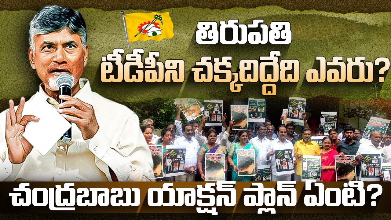 తిరుపతి టీడీపీని చక్కదిద్దేది ఎవరు - Who Will Revive Tirupati TDP? - ap politics - Meta News Telugu