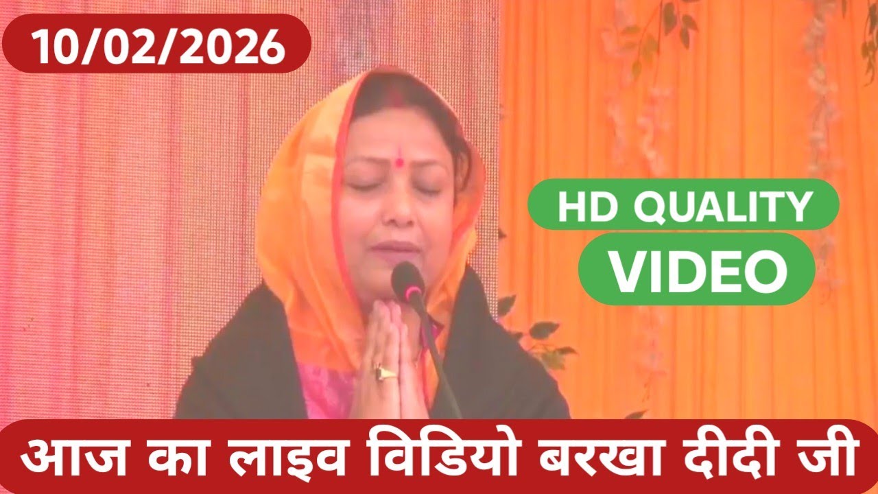 बरखा दीदी अभी लाइव है जल्दी जुड़े Shiv guru charcha Live today 10/02/2026