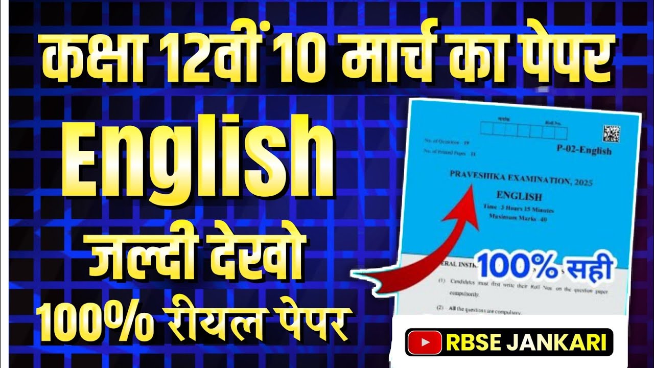 RBSE Board Class 12th English Paper 10 March 2025 || अंग्रेजी पेपर Solutions Class 12th Viral Paper