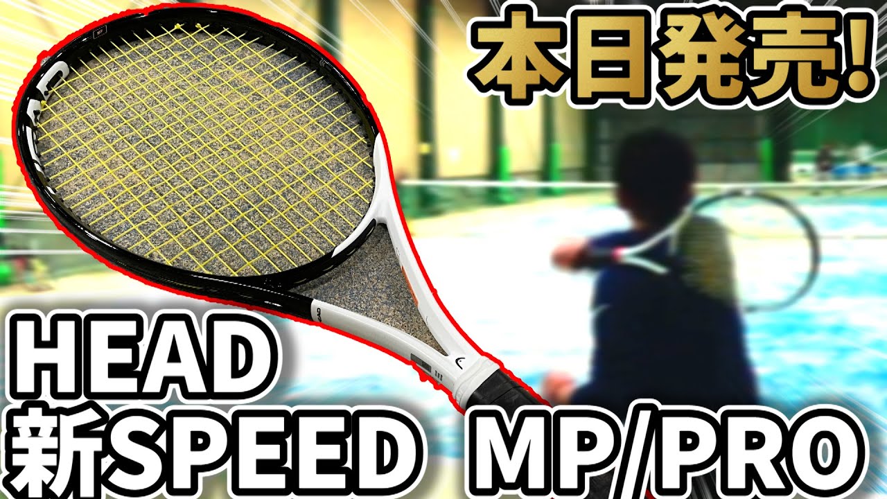 遂に登場SPEED2022！新テクノロジーで最高の打球感へ!!【HEAD/テニス】