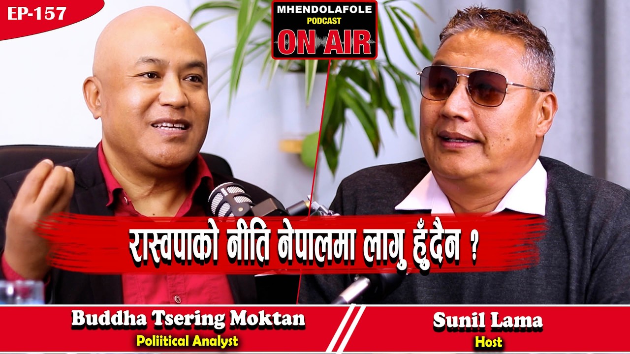 रास्वपाको नीति नेपालमा लागु हुँदैन? | चुनावी नतिजामाथि बुद्ध छिरिङ मोक्तानको विश्लेषण | EP- 157 |