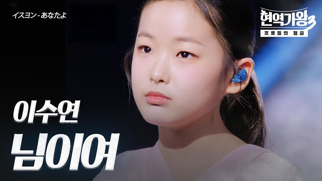 이수연(イスヨン) – 님이여(あなたよ)｜현역가왕3 4회