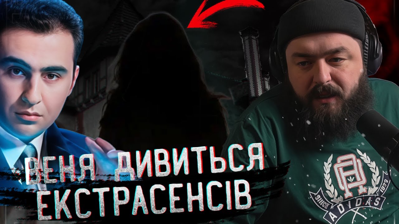 ВЕНЯ дивиться: ПОТОЙБІЧНА СУТНІСТЬ - СЛІДСТВО ВЕДУТЬ ЕКСТРАСЕНСИ