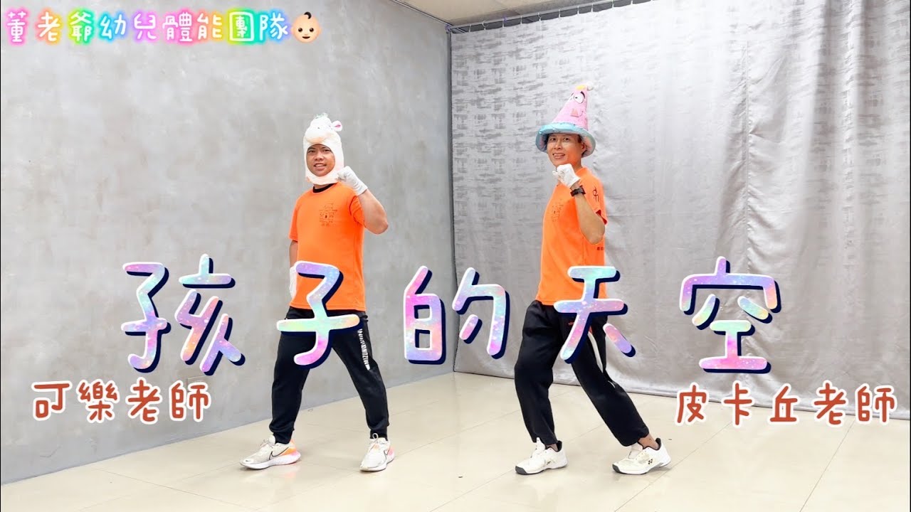一起守護這片屬於「孩子的天空」！董老爺幼兒律動 洗腦神曲 音樂 抖音 舞蹈 幼兒 律動 表演 教學 幼兒體能 皮卡丘老師 可樂老師