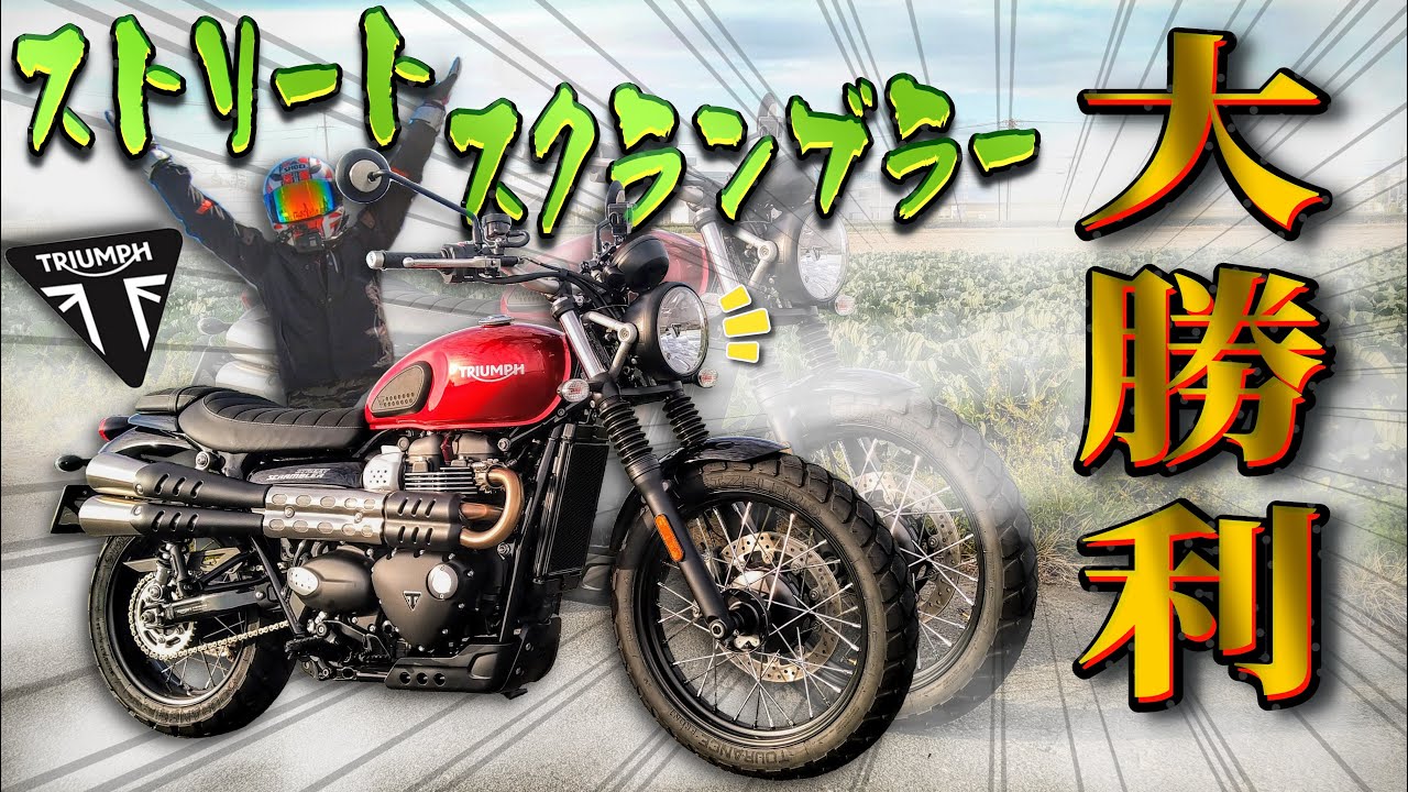 ストリートスクランブラーは、なぜもこうまで！？トライアンフは化け物か！！試乗Street Scrambler