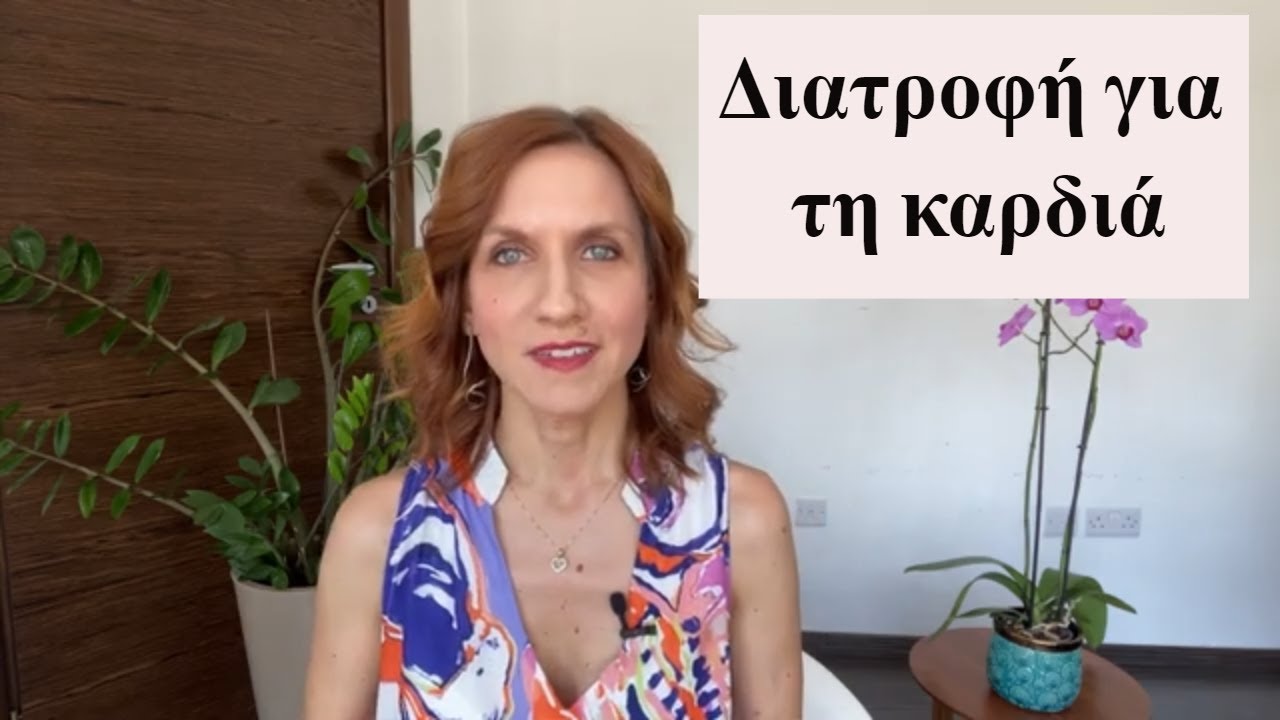 Διατροφή για τη καρδιά