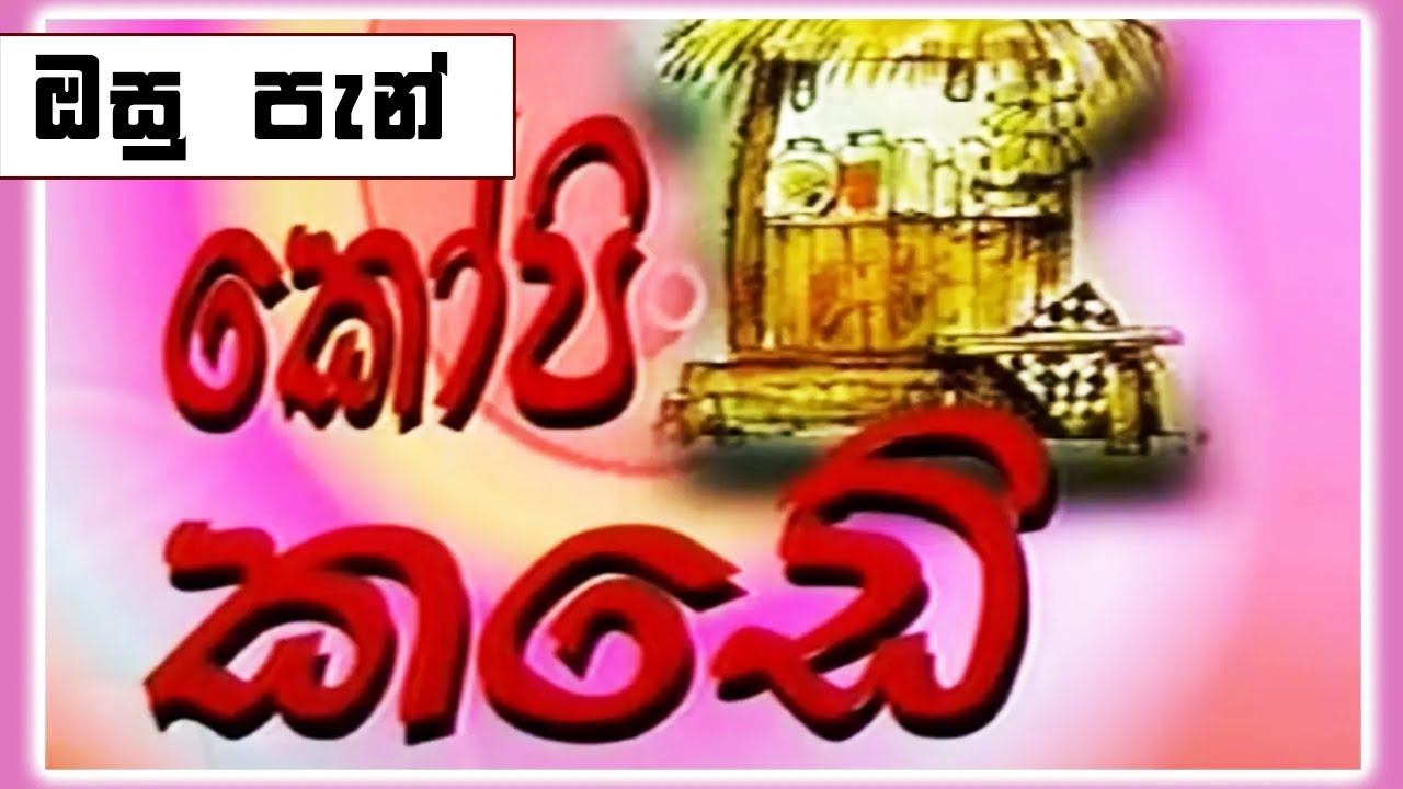 කෝපි කඩේ - ඔසු පැන් | Kopi Kade (544) | Sinhala Old Teledrama