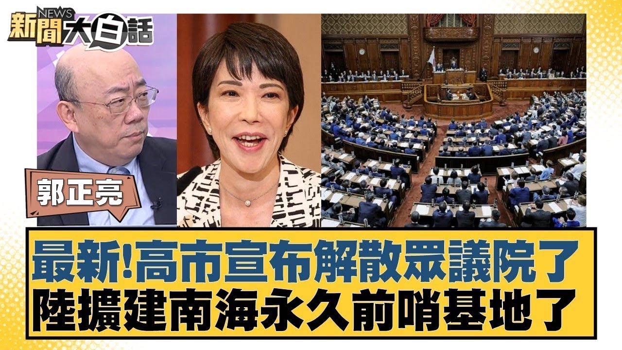 最新!高市宣布解散眾議院了 陸擴建南海永久前哨基地了【#新聞大白話】20260119 11｜#郭正亮 #苑舉正 #張延廷