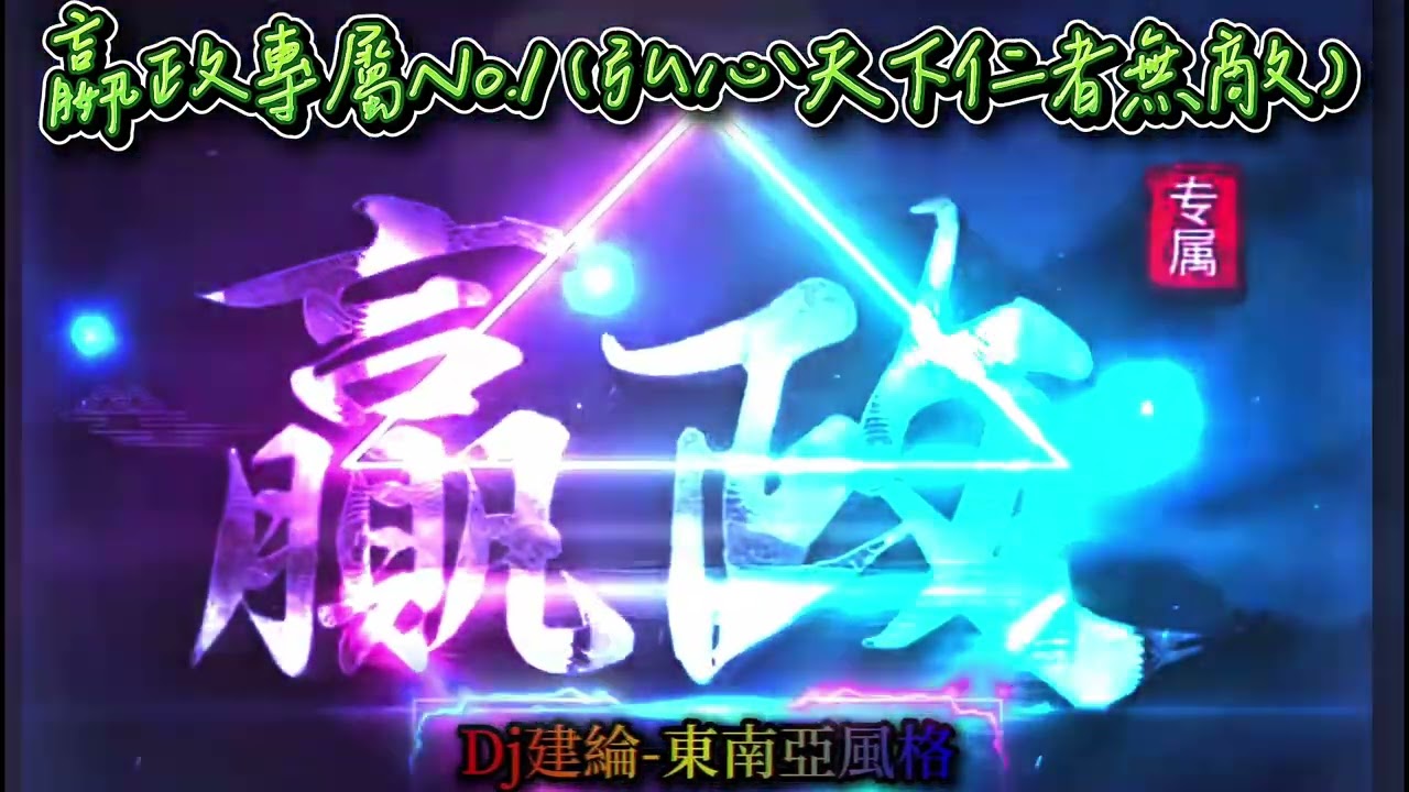 DJ建綸 - 2026.嬴政專屬No.1（弘心天下，仁者無敵。）