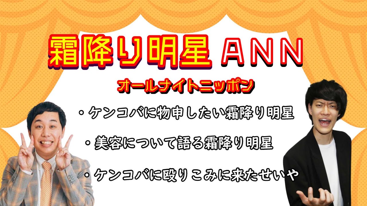 霜降り明星オールナイトニッポン 傑作トーク集【ケンドーコバヤシにズムチンをいじられつづけて嫌になったせいや,美容に目覚めた粗品,TENGA茶屋に殴り込みに来たせいや】