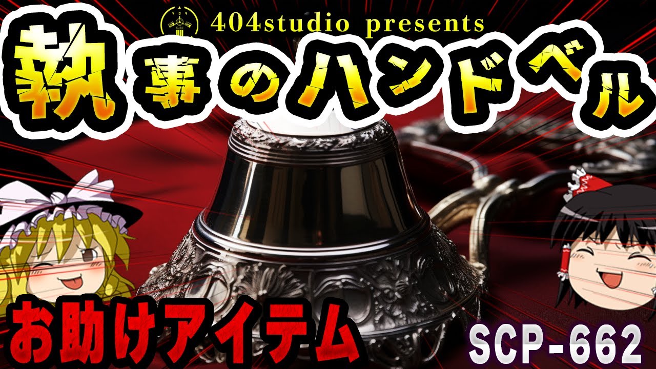 【ゆっくりSCP解説】振るだけで願いが叶う？驚愕のシルバーベルを解説【SCP-662：執事のハンドベル】