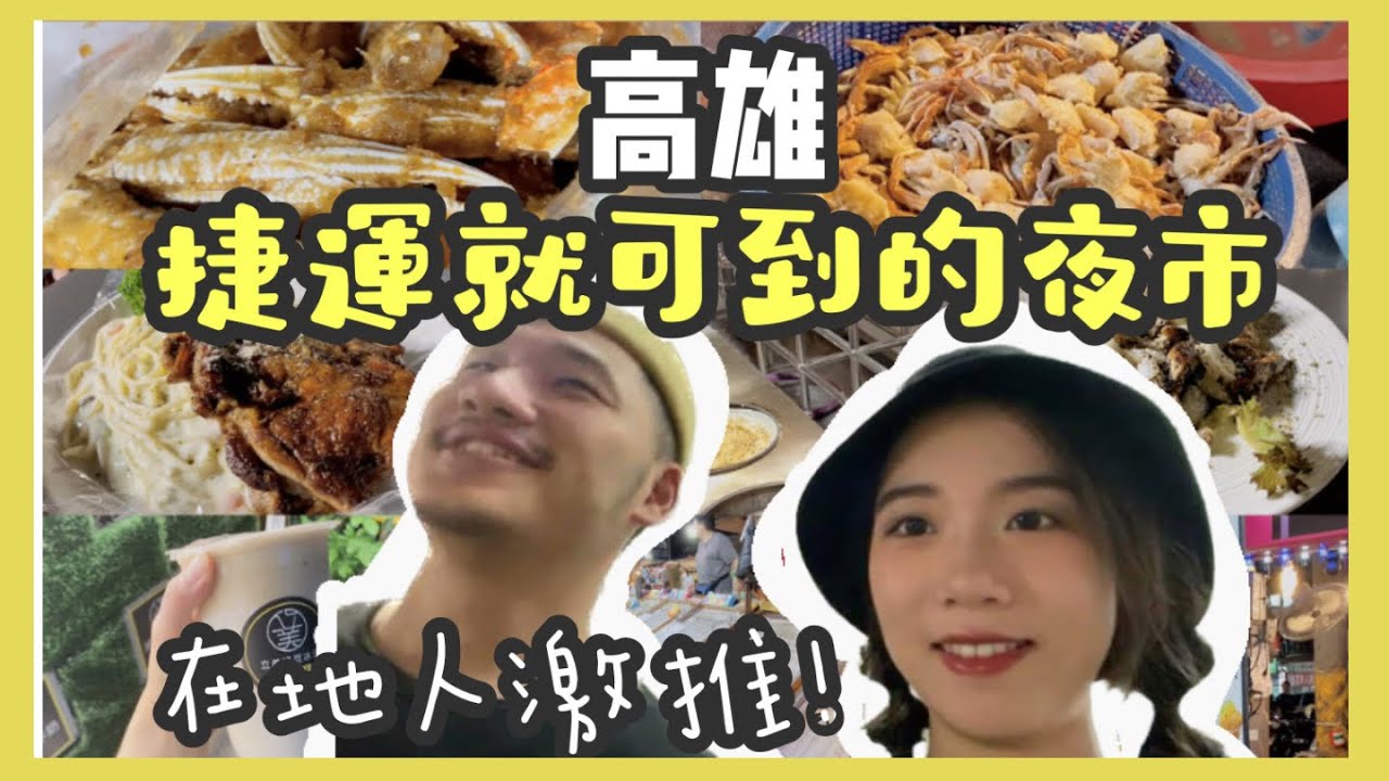 『高雄楠梓』在地人激推【後勁夜市】必吃！必喝！必玩！人氣名店大公開～童年回憶滿滿-一局10元打彈珠｜楠梓加工區捷運站出口4分鐘