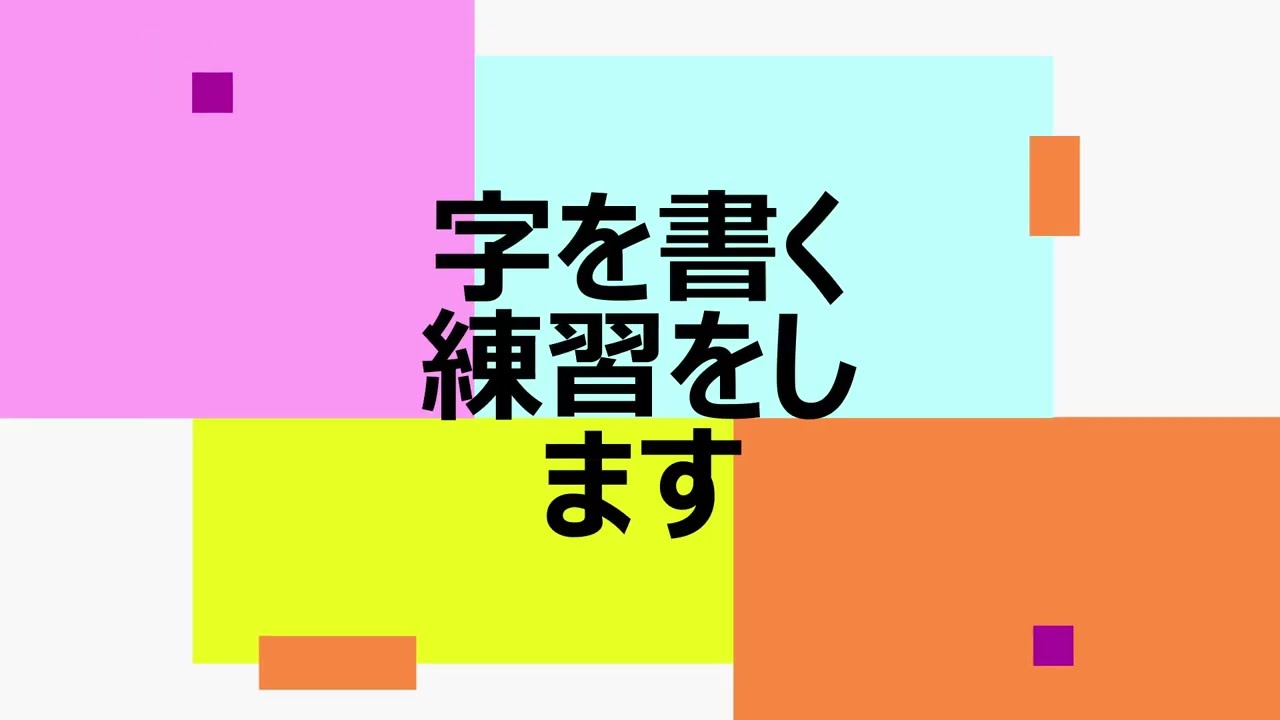 字を書く練習をします