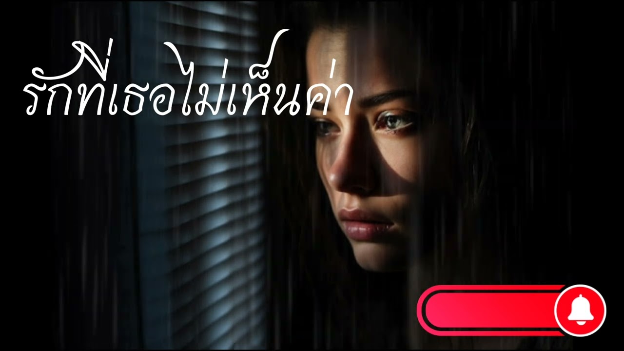 Gorn - รักที่เธอไม่เห็นค่า 