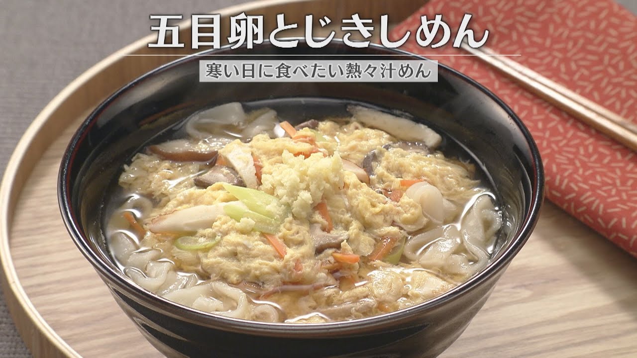 五目卵とじきしめん（2026年1月10日放送）【３分クッキング公式】