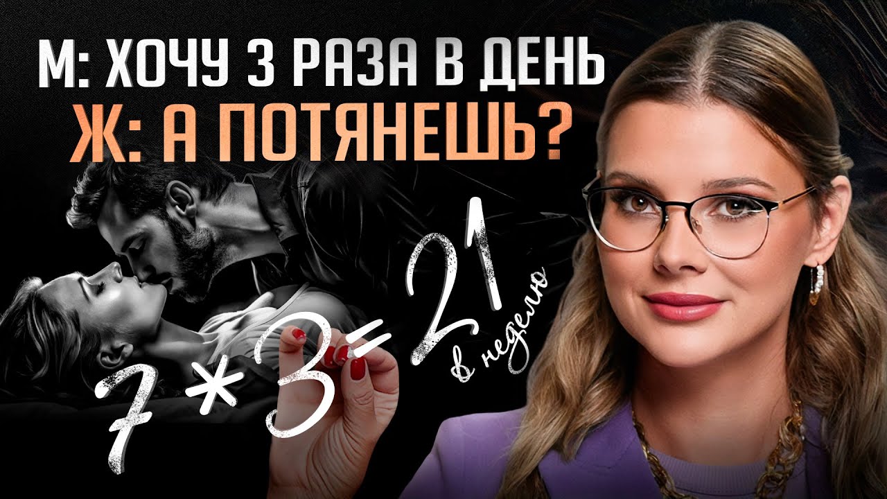 Как часто женщине нужен СЕКС. А мужчине?