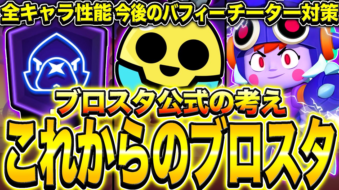 【ブロスタ】新称号&全キャラバフィー実装確定wwww公式発表の最新アプデ内容が激アツすぎるwwwwww【最新情報】