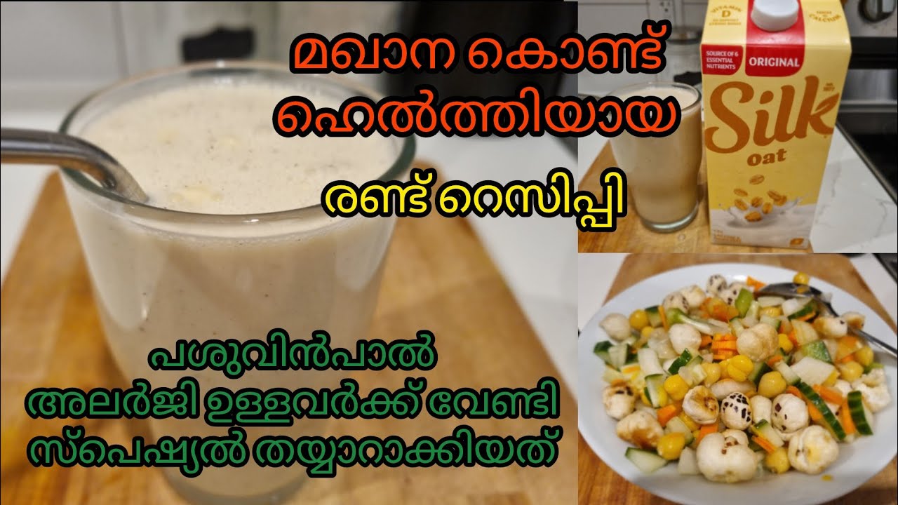 മഖാന (താമര വിത്ത് )സ്മൂത്തി /Malayalam/ഡിസ് kitchen/Kannur👍👍👍👌👌