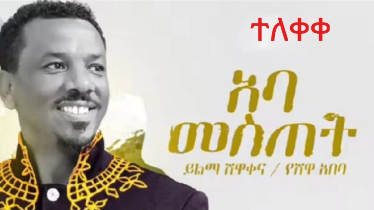 Yilma Shewakena - Aba Mestet - ይልማ ሸዋቀና - አባ መስጠት - New Ethiopian Amharic Music 2026
