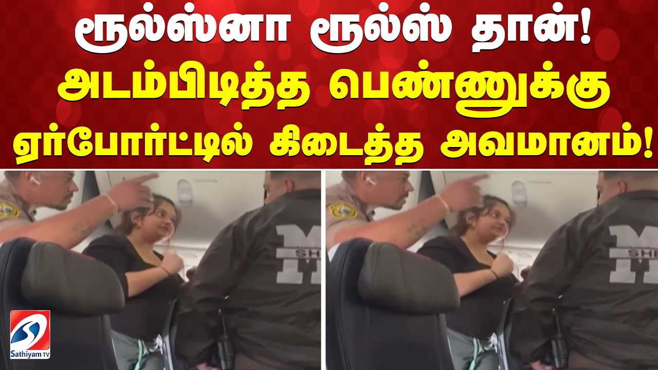ரூல்ஸ்னா ரூல்ஸ்தான்! அடம்பிடித்த பெண்ணுக்கு ஏர்போர்ட்டில் கிடைத்த அவமானம்!